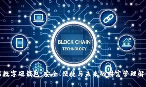 全功能数字硬钱包：安全、便捷与未来的财富管理解决方案