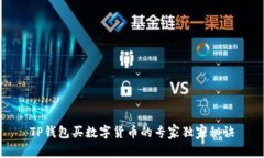 TP钱包买数字货币的专家独家秘诀