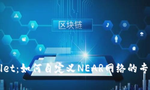 揭秘TPWallet：如何自定义NEAR网络的专家独家秘诀
