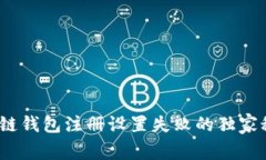 专家揭秘：区块链钱包注册设置失败的独家秘诀