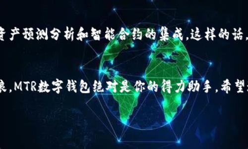   MTR数字钱包：专家揭秘独家秘诀，助你轻松掌握数字资产管理！ / 

 guanjianci 数字钱包, MTR, 加密货币 /guanjianci 

什么是MTR数字钱包？
说到数字钱包，你可能会想起那些被称为“币圈”的神秘地方，或者是一些夸张的投资故事。其实，MTR数字钱包就是一个帮助你管理和存储加密货币的工具。这种钱包在仓储和转账方面的安全性和便捷性，使得越来越多的人愿意尝试进入数字资产的世界。

MTR数字钱包的优势
首先，安全性是MTR数字钱包和平常钱包最大的不同点。传统钱包我们都知道放在口袋或包包里，但数字钱包则需要选对平台和工具，确保自己资产的安全。MTR数字钱包采用了高级的加密技术，可以有效防止黑客的攻击。而且，它还支持多种加密货币，这意味着你可以在一个钱包里管理多种资产，不必再频繁切换各种钱包，真的便捷不少。

如何注册MTR数字钱包？
说真的，注册MTR数字钱包其实并不复杂。先去他们的官网，下载客户端或者直接使用网页版。大部分数字钱包都有非常友好的用户界面，基本上只需要几个简单的步骤就能完成注册。输入你的邮件地址，设置一个强密码，然后你的钱包就会生成一个独特的地址。这就像在网络海洋中给你自己划定了一块安全区域，保持你的资产不受外界侵害。

MTR数字钱包的使用技巧
那么，注册完之后，我们就可以开始使用了。但是说真的，如何充分利用这个钱包，才是我们今天的重点。首先，建议你定期备份钱包信息。这一点非常重要，在数字资产的世界里，你绝对不想因为一次意外，失去了自己辛辛苦苦累积的财富。MTR数字钱包通常提供备份功能，可以将你的私钥和助记词记录下来，并保存在一个安全的地方。

此外，许多用户还对交易的速度非常关注。MTR数字钱包的交易处理速度相对较快，让用户在进行资产转换的时候更加顺畅。不过你也要注意，不同的网络状况可能会影响交易的速度，所以在进行大额转账时，不妨提前做做功课，选择一个合适的时间段进行交易。

MTR数字钱包如何提升资产管理效率？
很多人担心在使用数字钱包的过程中，资产管理会变得混乱。这时候，MTR数字钱包的用户界面就能派上大用场了。它提供详细的资产统计，让你随时了解自己各类资产的分布情况，像是一个小助手时刻提醒你该做出调整。当然了，资产管理不仅仅是查看数字，还有适时的投资决策。在这一点上，MTR团队会提供一些独到的见解和市场分析，帮助你做出更明智的投资选择。

社区与支持
使用MTR数字钱包，你还会发现一个活跃的用户社区。这是一个很好的环节，在这里各类用户可以分享自己的使用经验和投资心得。不懂的地方可以随时向社区的高手请教，更有效地避免一些常见的错误。而且，MTR团队也会定期在社区中举办线上下线活动，分享最新的功能更新和市场动态。

使用MTR数字钱包的常见问题
虽然使用MTR数字钱包很方便，但也难免会遇到问题。比如说，如果你忘记了密码，怎么办？别担心，MTR数字钱包一般都有“找回密码”功能，只要按照步骤，输入你的重置信息，一般都能找回。不过，记得在设置密码时要尽量复杂一些，包含大小写字母和数字，这样才可以更大程度上保障你的资产安全。

再比如，有用户反映在交易时遇到延迟的情况。这个问题其实并不常见，大部分情况下，是因为网络拥堵引起的。你可以查看MTR数字钱包提供的交易状态栏，了解当前的网络状况，从而决定是否继续等待或重新发起交易。

MTR数字钱包的未来展望
无论是在哪个领域，未来总是充满了未知。在数字资产的世界里，MTR数字钱包也在不断进行技术升级和功能拓展。听说他们正在研发一些新功能，比如更智能化的资产预测分析和智能合约的集成。这样的话，对于投资者来说，将会有更多的选择和便利，让资产管理更加高效。

总结
总的来说，MTR数字钱包是一个非常不错的选择，它不仅安全、便捷，还能通过活跃的社区帮助你更好地管理自己的数字资产。如果你想在数字货币的海洋中乘风破浪，MTR数字钱包绝对是你的得力助手。希望通过这篇内容，大家对MTR数字钱包有了更深入的了解，未来每个人都能顺利掌握这项技术，实现财富自由。

当然了，投资有风险，做任何决策之前，一定要仔细研究和评估自己的风险承受能力。希望大家都能在数字经济的浪潮中，乘风破浪，财运亨通！