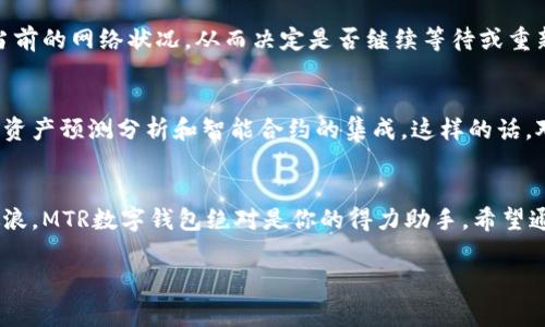   MTR数字钱包：专家揭秘独家秘诀，助你轻松掌握数字资产管理！ / 

 guanjianci 数字钱包, MTR, 加密货币 /guanjianci 

什么是MTR数字钱包？
说到数字钱包，你可能会想起那些被称为“币圈”的神秘地方，或者是一些夸张的投资故事。其实，MTR数字钱包就是一个帮助你管理和存储加密货币的工具。这种钱包在仓储和转账方面的安全性和便捷性，使得越来越多的人愿意尝试进入数字资产的世界。

MTR数字钱包的优势
首先，安全性是MTR数字钱包和平常钱包最大的不同点。传统钱包我们都知道放在口袋或包包里，但数字钱包则需要选对平台和工具，确保自己资产的安全。MTR数字钱包采用了高级的加密技术，可以有效防止黑客的攻击。而且，它还支持多种加密货币，这意味着你可以在一个钱包里管理多种资产，不必再频繁切换各种钱包，真的便捷不少。

如何注册MTR数字钱包？
说真的，注册MTR数字钱包其实并不复杂。先去他们的官网，下载客户端或者直接使用网页版。大部分数字钱包都有非常友好的用户界面，基本上只需要几个简单的步骤就能完成注册。输入你的邮件地址，设置一个强密码，然后你的钱包就会生成一个独特的地址。这就像在网络海洋中给你自己划定了一块安全区域，保持你的资产不受外界侵害。

MTR数字钱包的使用技巧
那么，注册完之后，我们就可以开始使用了。但是说真的，如何充分利用这个钱包，才是我们今天的重点。首先，建议你定期备份钱包信息。这一点非常重要，在数字资产的世界里，你绝对不想因为一次意外，失去了自己辛辛苦苦累积的财富。MTR数字钱包通常提供备份功能，可以将你的私钥和助记词记录下来，并保存在一个安全的地方。

此外，许多用户还对交易的速度非常关注。MTR数字钱包的交易处理速度相对较快，让用户在进行资产转换的时候更加顺畅。不过你也要注意，不同的网络状况可能会影响交易的速度，所以在进行大额转账时，不妨提前做做功课，选择一个合适的时间段进行交易。

MTR数字钱包如何提升资产管理效率？
很多人担心在使用数字钱包的过程中，资产管理会变得混乱。这时候，MTR数字钱包的用户界面就能派上大用场了。它提供详细的资产统计，让你随时了解自己各类资产的分布情况，像是一个小助手时刻提醒你该做出调整。当然了，资产管理不仅仅是查看数字，还有适时的投资决策。在这一点上，MTR团队会提供一些独到的见解和市场分析，帮助你做出更明智的投资选择。

社区与支持
使用MTR数字钱包，你还会发现一个活跃的用户社区。这是一个很好的环节，在这里各类用户可以分享自己的使用经验和投资心得。不懂的地方可以随时向社区的高手请教，更有效地避免一些常见的错误。而且，MTR团队也会定期在社区中举办线上下线活动，分享最新的功能更新和市场动态。

使用MTR数字钱包的常见问题
虽然使用MTR数字钱包很方便，但也难免会遇到问题。比如说，如果你忘记了密码，怎么办？别担心，MTR数字钱包一般都有“找回密码”功能，只要按照步骤，输入你的重置信息，一般都能找回。不过，记得在设置密码时要尽量复杂一些，包含大小写字母和数字，这样才可以更大程度上保障你的资产安全。

再比如，有用户反映在交易时遇到延迟的情况。这个问题其实并不常见，大部分情况下，是因为网络拥堵引起的。你可以查看MTR数字钱包提供的交易状态栏，了解当前的网络状况，从而决定是否继续等待或重新发起交易。

MTR数字钱包的未来展望
无论是在哪个领域，未来总是充满了未知。在数字资产的世界里，MTR数字钱包也在不断进行技术升级和功能拓展。听说他们正在研发一些新功能，比如更智能化的资产预测分析和智能合约的集成。这样的话，对于投资者来说，将会有更多的选择和便利，让资产管理更加高效。

总结
总的来说，MTR数字钱包是一个非常不错的选择，它不仅安全、便捷，还能通过活跃的社区帮助你更好地管理自己的数字资产。如果你想在数字货币的海洋中乘风破浪，MTR数字钱包绝对是你的得力助手。希望通过这篇内容，大家对MTR数字钱包有了更深入的了解，未来每个人都能顺利掌握这项技术，实现财富自由。

当然了，投资有风险，做任何决策之前，一定要仔细研究和评估自己的风险承受能力。希望大家都能在数字经济的浪潮中，乘风破浪，财运亨通！