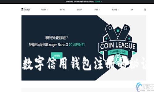 专家独家揭秘：数字信用钱包注册的秘诀与实用指南