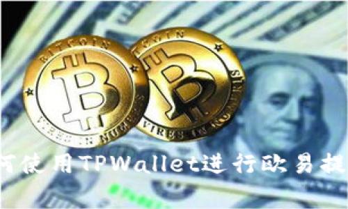 专家分享：如何使用TPWallet进行欧易提币的独家秘诀