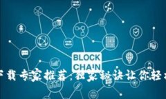 加密货币钱包下载专家推荐：独家秘诀让你轻松