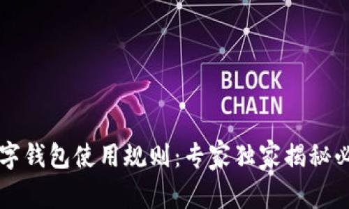 掌握数字钱包使用规则：专家独家揭秘必知秘诀