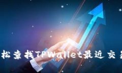 专家揭秘：如何轻松查找TPWallet最近交易记录的独