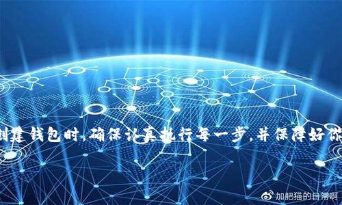 在讨论TP（Trust Wallet）是否可以离线创建钱包之前，我们首先需要了解什么是钱包，以及为什么会有人希望离线创建一个。

### 什么是数字钱包？

数字钱包是用来存储、发送和接收加密货币的工具。就像你的纸钱包或银行卡一样，数字钱包可以帮助你管理你的资产。而对于加密货币用户来说，安全性是首要考虑的因素之一。

### 为什么选择离线创建钱包？

很多加密货币用户选择离线创建钱包，是因为这样可以更好地保护他们的私钥和资产。离线创建钱包意味着不需要连接到互联网，这样可以降低黑客攻击和恶意软件的风险。

### TP（Trust Wallet）能否离线创建钱包？

可以！Trust Wallet 允许用户在没有网络的情况下创建钱包。下面是创建过程的简单步骤：

步骤一：下载Trust Wallet

首先，确保你已经在设备上下载并安装了Trust Wallet客户端。可以在手机的应用商店中搜索“Trust Wallet”，然后下载。

步骤二：断开互联网

为了确保钱包的安全性，建议在创建钱包之前断开互联网连接。这可以避免潜在的信息泄露。

步骤三：打开Trust Wallet

在断网的状态下打开Trust Wallet应用。这时，你会看到一个选项，可以选择“创建新钱包”。点击这个选项。

步骤四：设置钱包名称和备份密码

接下来，你需要设置一个钱包名称和备份密码。请务必记住这个备份密码，因为它是你找回钱包的重要条件。

步骤五：生成助记词

Trust Wallet 会生成一个助记词。这组助记词是恢复你钱包的关键。请务必将其写下来，并保存在一个安全的地方。千万不要在线存储这个助记词！

步骤六：确认助记词

在设置完助记词后，Trust Wallet 会要求你确认这个助记词。这个步骤是为了确保你正确记录下了助记词。

步骤七：完成创建

一旦你确认了助记词，钱包就创建完成了！即使是在离线状态下，你也可以使用Trust Wallet进行资产管理。不过，为了进行资金交易，你需要在有网络时连接。

### 安全建议

1. **保持助记词的私密性**：绝对不要分享你的助记词和备份密码。即使是朋友或家人，也不要随便透露。
   
2. **定期备份**：建议定期备份你的钱包，以防止设备丢失或损坏。

3. **使用硬件钱包**：如果你管理的是大量资产，考虑使用硬件钱包，这是目前最安全的存储方式。

### 总结

总之，Trust Wallet 支持离线创建钱包，这对于注重安全的用户来说是一个很有吸引力的功能。在创建钱包时，确保认真执行每一步，并保障好你的助记词和备份密码。通过这些措施，你可以更好地保护自己的数字资产，享受加密货币带来的便利。

如有任何疑问，欢迎继续交流！希望以上信息对你有所帮助！