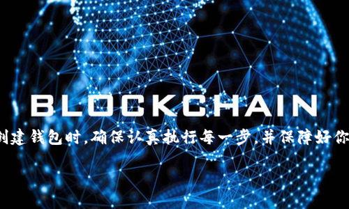 在讨论TP（Trust Wallet）是否可以离线创建钱包之前，我们首先需要了解什么是钱包，以及为什么会有人希望离线创建一个。

### 什么是数字钱包？

数字钱包是用来存储、发送和接收加密货币的工具。就像你的纸钱包或银行卡一样，数字钱包可以帮助你管理你的资产。而对于加密货币用户来说，安全性是首要考虑的因素之一。

### 为什么选择离线创建钱包？

很多加密货币用户选择离线创建钱包，是因为这样可以更好地保护他们的私钥和资产。离线创建钱包意味着不需要连接到互联网，这样可以降低黑客攻击和恶意软件的风险。

### TP（Trust Wallet）能否离线创建钱包？

可以！Trust Wallet 允许用户在没有网络的情况下创建钱包。下面是创建过程的简单步骤：

步骤一：下载Trust Wallet

首先，确保你已经在设备上下载并安装了Trust Wallet客户端。可以在手机的应用商店中搜索“Trust Wallet”，然后下载。

步骤二：断开互联网

为了确保钱包的安全性，建议在创建钱包之前断开互联网连接。这可以避免潜在的信息泄露。

步骤三：打开Trust Wallet

在断网的状态下打开Trust Wallet应用。这时，你会看到一个选项，可以选择“创建新钱包”。点击这个选项。

步骤四：设置钱包名称和备份密码

接下来，你需要设置一个钱包名称和备份密码。请务必记住这个备份密码，因为它是你找回钱包的重要条件。

步骤五：生成助记词

Trust Wallet 会生成一个助记词。这组助记词是恢复你钱包的关键。请务必将其写下来，并保存在一个安全的地方。千万不要在线存储这个助记词！

步骤六：确认助记词

在设置完助记词后，Trust Wallet 会要求你确认这个助记词。这个步骤是为了确保你正确记录下了助记词。

步骤七：完成创建

一旦你确认了助记词，钱包就创建完成了！即使是在离线状态下，你也可以使用Trust Wallet进行资产管理。不过，为了进行资金交易，你需要在有网络时连接。

### 安全建议

1. **保持助记词的私密性**：绝对不要分享你的助记词和备份密码。即使是朋友或家人，也不要随便透露。
   
2. **定期备份**：建议定期备份你的钱包，以防止设备丢失或损坏。

3. **使用硬件钱包**：如果你管理的是大量资产，考虑使用硬件钱包，这是目前最安全的存储方式。

### 总结

总之，Trust Wallet 支持离线创建钱包，这对于注重安全的用户来说是一个很有吸引力的功能。在创建钱包时，确保认真执行每一步，并保障好你的助记词和备份密码。通过这些措施，你可以更好地保护自己的数字资产，享受加密货币带来的便利。

如有任何疑问，欢迎继续交流！希望以上信息对你有所帮助！