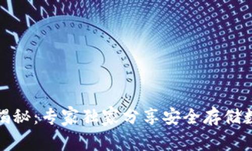 加密钱包设备揭秘：专家独家分享安全存储数字资产的秘诀