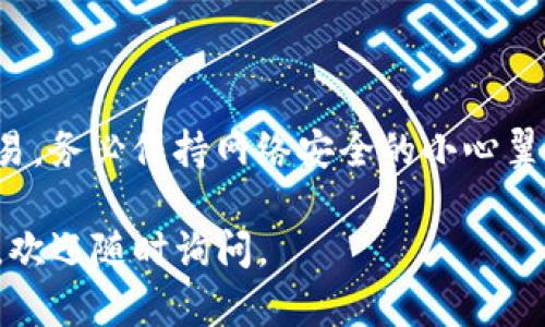 要使用TP Wallet登录DOTC（Polkadot Token）平台，您需要按照以下步骤进行操作。这些步骤会帮助您顺利地连接您的钱包并访问DOTC的功能。

步骤一：准备工作
首先，确保您已经下载并安装了TP Wallet。这是一款支持多个区块链钱包的移动应用，您可以在App Store或Google Play中找到它。

步骤二：创建或导入钱包
如果您是第一次使用TP Wallet，点击“创建钱包”，并按照提示设置安全密码和备份短语。如果您已经有一个TP Wallet，可以选择“导入钱包”并输入您的助记词或私钥，以恢复您的钱包。

步骤三：连接到DOTC网络
在TP Wallet中，找到网络选择菜单，通常在设置或钱包管理的选项中。在这里选择“Polkadot”或“DOTC”网络。这一步非常重要，因为它将确保您连接到正确的区块链。

步骤四：登录DOTC
一旦您成功连接到DOTC网络，打开DOTC平台的官方网站，准备进行登录。在网站的登录界面，选择“使用TP Wallet登录”选项。系统可能会弹出一个TP Wallet的连接请求。您需要确认这个请求，这样可以安全地将您的钱包与DOTC平台连接起来。

步骤五：授权交易
一旦连接成功，您可能会看到一些权限请求，例如访问您的账户信息。在TP Wallet上确认这些请求后，您就可以开始在DOTC平台上进行各种操作了，比如交易、质押和参与投票等。

常见问题
想必您会遇到一些常见问题，比如如何处理登录失败或者钱包余额显示错误。通常，您可以尝试以下几个步骤来解决：
ul
    li确保您连接的网络是正确的，尤其是在使用多个钱包的情况下。/li
    li检查您的钱包余额，确保您有足够的DOTC来支付交易手续费。/li
    li如果出现技术问题，尝试重启TP Wallet或联系DOTC的客服团队获取帮助。/li
/ul

总结
使用TP Wallet登录到DOTC平台其实并不复杂，只要您按照以上步骤操作，就能够顺利访问并进行各种交易。务必保持网络安全的小心翼翼，确保信息的保密性，避免将您的助记词或私钥泄露给任何人。

希望这些信息能够帮助到您，让您在区块链世界中畅行无阻！如果您有其他问题或者需要更进一步的帮助，欢迎随时询问。