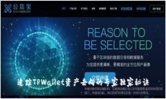 追踪TPWallet资产去向的专家独家秘诀