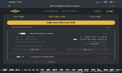 专家揭秘：2023年最好用的区块链钱包独家秘诀