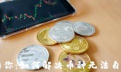 TPWallet专家告诉你：如何解决币种无法自动添加的