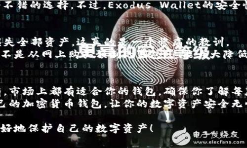   2023年专家评测：独家揭晓好用的加密货币钱包秘诀！ / 
 guanjianci 加密货币钱包,数字货币,安全存储 /guanjianci 

为什么选择加密货币钱包?
说真的，随着加密货币的崛起，越来越多的人开始关注如何安全存储自己的数字资产。选择一个好用的加密货币钱包，既能保护你的资金安全，又能方便你的交易。在这一期里，我们将带你独家分析一些最受欢迎的加密货币钱包，帮助你找到最适合你的那一款。

加密货币钱包类型
在深入分析之前，我们先来简单了解一下加密货币钱包的类型。一般来说，加密货币钱包可以分为以下几种：
ul
    listrong软件钱包/strong：这些钱包通常是应用程序或者桌面软件，方便易用，适合经常交易的用户。/li
    listrong硬件钱包/strong：这种钱包是物理设备，安全性极高，非常适合长期存储大额数字资产。/li
    listrong纸钱包/strong：最原始的方式，将私钥和公钥打印在纸上，虽然安全，但操作复杂，不太适合新手。/li
/ul

好用的加密货币钱包推荐

h41. 钱包类型一：MetaMask/h4
说到软件钱包，MetaMask绝对是首选之一。它不仅易于使用，而且与以太坊和去中心化应用（DApps）的兼容性非常好。只需几步操作，你就能轻松创建钱包，并存储以太坊及ERC-20代币。
当然，使用MetaMask的时候，安全性也是非常重要的。务必要妥善保管自己的助记词，以免丢失。同时，在连接DApp的时候也要保持警惕，尽量只连接知名和可信赖的应用。

h42. 钱包类型二：Ledger Nano X/h4
如果你是资金较多的投资者，Ledger Nano X绝对是一个理想的选择。这款硬件钱包通过蓝牙与手机连接，支持多种加密货币的存储，安全性极高。虽然相对较贵，但考虑到其安全性和便携性，绝对值得投资。
用过Ledger Nano X的人都知道，它的操作非常简单，设定好后，你就能安心的存储你的数字资产。注意，购买时一定要确保从官方渠道购买，以防止假冒产品造成损失。

h43. 钱包类型三：Trust Wallet/h4
对于那些喜欢移动操作的用户，Trust Wallet是个不错的选择。它是Binance支持的一款移动钱包，除了支持广泛的加密货币外，界面友好，更容易上手。
Trust Wallet支持多种去中心化交易所的交易功能，可谓是一个一站式的数字资产管理工具。不过，安全性依然是重中之重，建议开启双重认证来进一步保护你的资产。

h44. 钱包类型四：Exodus Wallet/h4
Exodus Wallet是另一款非常受欢迎的软件钱包，适合新手用户。它的用户界面非常美观，同时支持多种加密货币。独特的设计让它成为许多投资者的首选。
你还可以通过Exodus Wallet参与一定的收益项目，比如质押等，这对于一些想要赚取额外收益的用户是个不错的选择。不过，Exodus Wallet的安全性虽然不错，但相较于硬件钱包，它依然存在一定的风险，需要小心使用。

加密货币钱包的安全性
无论你选择哪种钱包，安全性都是最重要的一环。我们常常听到有些人因为没能妥善保管私钥或助记词而损失全部资产。这真的是一个惨痛的教训。
确保你的钱包设有强密码，开通双重认证。如果选择硬件钱包，务必在设置新钱包时选择生成新的助记词，而不是从网上购买预制的钱包。这能大大降低受诈骗的风险。

总结
总而言之，选择一个适合自己的加密货币钱包是投资加密货币的基础。无论你是想频繁交易还是想长期持有，市场上都有适合你的钱包。确保你了解每款钱包的特点，并根据自己的需要做出选择。
在这个瞬息万变的市场中，保持学习和保持警惕是非常重要的。希望今天的分享对你有所帮助，找到适合自己的加密货币钱包，让你的数字资产安全无忧。祝你投资顺利，财源广进！ 

最后，记得在使用加密货币钱包的时候常常回顾自己的安全措施，时刻保持警觉，做到未雨绸缪，这样才能更好地保护自己的数字资产！