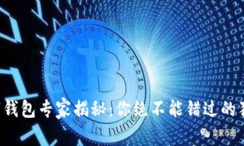 邮政数字钱包专家揭秘：你绝不能错过的独家秘诀！