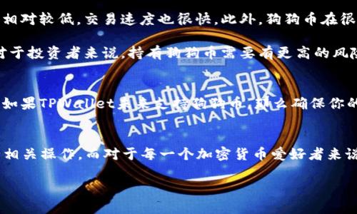 狗狗币（Dogecoin）能否提到TPWallet，这个问题涉及到几个方面的内容，包括狗狗币的技术特性、TPWallet的功能以及它们之间的兼容性。接下来，我将详细解析这些内容。

什么是狗狗币？
狗狗币是一种基于去中心化的加密数字货币，最初是作为一个玩笑推出的，但随着时间的推移，它逐渐获得了广泛的使用和认可。狗狗币的社区非常活跃，常常会参与慈善活动并推动各种项目。狗狗币的技术基础是莱特币（Litecoin），因此它也具备快速的交易确认时间以及相对较低的交易费用。

什么是TPWallet？
TPWallet，或称为TPWallet钱包，是一款多功能的数字资产钱包，支持多种加密货币的存储和交易。它一般被称为“全能钱包”，因为它不仅支持ERC20、BEP20等主流代币，而且在用户友好性和安全性方面表现出色。TPWallet为何这么受欢迎呢？因为它支持的区块链种类繁多，操作界面直观，以及强大的安全性设计。

狗狗币是否可以在TPWallet中使用？
关于狗狗币（Dogecoin）是否可以存储或交易在TPWallet中，首先需要确认TPWallet是否支持狗狗币的区块链。根据目前的信息，TPWallet确实支持多种加密货币，包括一些流行的代币，比如以太坊（Ethereum）及其衍生代币。然而，由于狗狗币的技术上与以太坊不同，并不一定会在TPWallet上可用。

为了确认这一点，用户可以直接访问TPWallet的官方网站或查看其最新的更新信息，了解是否添加了对狗狗币的支持。同时，用户还可以通过TPWallet的客服或社区获取更明确的信息。若TPWallet在未来更新后支持狗狗币，那当然就可以在这个钱包中提到狗狗币了。

如何在TPWallet中管理你的狗狗币？
假设TPWallet支持狗狗币，你可能会想知道如何在这个钱包中管理你的狗狗币。首先，用户需要在TPWallet中创建一个账户，如果你已经有账户，那就直接登录即可。接下来，你可以通过狗狗币的合约地址进行转账，或者使用TPWallet提供的接口进行交易。

狗狗币的优势和劣势
说到狗狗币的优势，首先要提的是它的社区支持极其强大。狗狗币不仅是一种加密资产，更是一种文化现象。其次，狗狗币的交易手续费相对较低，交易速度也很快。此外，狗狗币在很多公众活动中得到了巨大的关注，比如慈善活动和在线小费。

当然，任何事情都有两面性。狗狗币的劣势也是不容忽视的。相对于比特币和以太坊，其市场的波动性较大，并且缺乏明确的使用场景。对于投资者来说，持有狗狗币需要有更高的风险承受能力。

如何安全地存储狗狗币？
无论你选择哪种方式来存储狗狗币，一个重要的原则就是安全。在选择钱包时，你应该考虑钱包的安全性、私钥管理以及适用性等因素。如果TPWallet未来支持狗狗币，那么确保你的账户启用双重验证，确保私钥不被泄露，都是非常重要的。

总结
总的来说，狗狗币能否被提到TPWallet，取决于TPWallet的更新和支持情况。如果TPWallet已支持狗狗币，你只需注册或登录即可进行相关操作。而对于每一个加密货币爱好者来说，选择一个安全且好用的钱包是管理其资产的基础。这不仅仅是一种投资，更是一种生活方式的选择。希望以上的信息对你有所帮助！

如果你对狗狗币或TPWallet还有其他疑问，欢迎随时交流或提问！