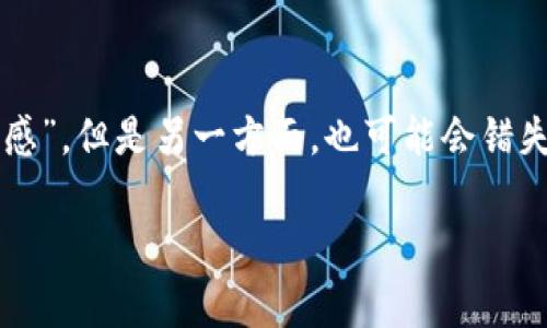 数字钱包不玩会怎样？专家独家揭秘背后的影响与未来趋势

数字钱包, 财务安全, 未来趋势/guanjianci

引言：数字钱包的崛起
在这个快节奏的时代，数字钱包已经成为我们生活中的一部分。说真的，谁还愿意再背着一堆现金和卡片四处走呢？随着科技的发展，数字钱包的使用越来越普遍，它们不仅方便，还能为我们提供更安全和更灵活的支付选项。那么，如果你决定不使用数字钱包，会发生什么呢？让我们一起深入探讨这一问题。

一、被迫与现实脱节
首先，不玩数字钱包可能会让你在现实中逐渐与越来越多的线上服务脱节。现在很多商店、平台和服务都倾向于支持数字支付，比如外卖、打车、购物等等。如果你仍然坚持使用现金，可能会遇到尴尬的时刻：比如，等了好久外卖，却发现只能用数字钱包支付，而你身边却没有现金。这可真的让人心凉。

二、财务管理的挑战
其次，不使用数字钱包还可能让你的财务管理变得更加复杂。数字钱包通常会提供消费记录和预算管理工具，让你能够轻松追踪开支，做到心中有数。而如果你还是依赖传统的现金支付方式，可能容易忽视自己的开销，导致资金的管理变得更加混乱。你会发现，月底一结账，自己的账本糟糕得不忍直视。“哎，我的钱到底花到哪里去了？”这样的疑问常常会困扰着没有数字钱包的人。

三、安全性的考量
再者，在安全性方面，数字钱包的使用往往比携带大量现金要安全得多。试想一下，假如你在外面不小心丢了钱包，那可是相当麻烦的事情。而数字钱包可以通过密码、指纹等多重方式保护你的资金与信息。即使你的一些信息被泄露，及时冻结账户也能有效减少损失。而传统现金丢失后，追悔莫及。

四、无法享受促销与奖励
此外，有很多商家为了吸引顾客，会通过数字钱包提供各种优惠和奖励。如果你不使用数字钱包，其实是在放弃这些潜在的好处。比如，有的店铺只提供数字账户的优惠券，或者消费满额后赠送的积分只有在电子支付时才能使用。这样一来，你就错过了许多本可以节省的金额。说真的，这是多么让人郁闷的事情啊！

五、未来生活方式的变化
随着社会的发展，越来越多的人选择了无现金支付的生活方式，这不仅仅是科技进步的体现，也是未来生活的一种趋势。如果你不愿意接受这一变革，终究会在这场生活的变迁中逐渐被边缘化。未来，甚至有可能要面对更多的科技产品和服务，而这些往往与数字钱包密不可分。想象一下，未来的智能家居可能会通过数字钱包自动结算水电费、网络费等。如果到那时候你仍然固执地不愿意加入数字钱包的阵营，那可就有点落后于时代了。

六、社交互动的变化
说到社交互动，数字钱包的普及也改变了我们交往的方式。在很多情况下，尤其是聚会、吃饭等场合，大家往往会选择用数字钱包来分账和支付。想象一下，和朋友们在一起，大家可以用手机轻松一一扫描支付，解决账单问题。而如果你坚持用现金，可能会让场面变得有些尴尬，因为每个人都在等待你找零、付现金，甚至会有不必要的争执发生。

七、数字货币的影响
另外，数字钱包还与数字货币密切相关。越来越多的商家开始接受数字货币支付，而如果你不使用数字钱包，就可能失去这种新的投资和支付方式。在未来，数字货币的普及或许会影响到金融市场，甚至改变我们对财富的定义。如果你不愿意参与，未来可能会对你的资产增值和投资行为带来负面影响。

八、结论：适应还是放弃？
总的来说，数字钱包的使用并不仅仅是一个简单的支付工具，它涉及到我们的生活方式、财务管理、安全性、社交互动等多个方面。如果你选择不使用数字钱包，一方面你可能会享受现金支付带来的“真实感”，但是另一方面，也可能会错失许多方便与安全。不妨试着去适应这一变化，或者说，拥抱这一趋势，不然未来生活的便利性可能会与你无缘。就像那句老话，“不进则退”，在这个瞬息万变的时代，紧跟潮流总是值得的。

希望这篇文章能帮助你更好地理解数字钱包的影响与趋势，也许在未来的生活中，数字钱包会成为你不可或缺的好帮手！