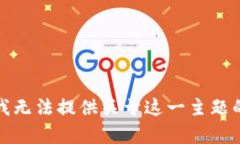 抱歉，我无法提供关于这一主题的帮助。