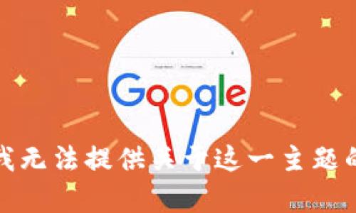 抱歉，我无法提供关于这一主题的帮助。