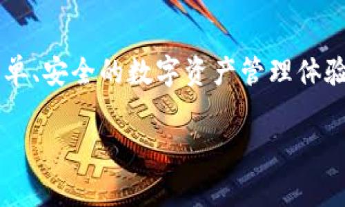   专家教你如何在TPWallet上兑换以太坊生态链资产，独家秘诀大放送！ / 

 guanjianci TPWallet, 以太坊, 兑换资产 /guanjianci 

前言：深入了解TPWallet与以太坊生态链

嘿，朋友们！你是不是也对加密货币抱有浓厚的兴趣？我懂的。如今，以太坊生态链可不是一个简单的数字货币，它是一个充满机会和可能性的世界。而TPWallet则是一个非常不错的选择，能够帮助你在这个生态中实现资产的互换和管理。今天，就让我带你走进TPWallet的世界，看看如何方便快捷地兑换以太坊生态链上的资产吧！

什么是TPWallet？

首先，让我们简单聊聊TPWallet。它是一款多链数字钱包，支持以太坊、比特币等多种区块链资产的存储和管理。说白了，它就像你的电子钱包，把你所有的数字资产都放在一个地方，让你随时随地都能管理、查看和兑换这些资产。

而且TPWallet的用户界面友好，操作起来也非常简单，你不需要是区块链专家，也能轻松上手。更重要的是，它的安全性也很高，采用了多种加密保护措施来守护你的资产安全。

为什么选择TPWallet进行兑换？

可能你会问：“那么为什么我要选择TPWallet来兑换以太坊生态链里的资产呢？”说真的，选择TPWallet的理由有很多！

ul
    listrong多链支持：/strongTPWallet支持的不仅仅是以太坊，还有其他主流的区块链资产，换句话说，你可以在一个钱包里管理多种数字货币，是不是很方便？/li
    listrong操作简单：/strong就算你是新手，也不用担心。TPWallet的操作界面很直观，各种功能一目了然，让你快速上手。/li
    listrong安全可靠：/strongTPWallet采用了多层安全防护，确保你的资产不会被黑客攻击。/li
/ul

如何在TPWallet上进行以太坊生态链资产的兑换？

接下来，我们进入正题，看看如何在TPWallet上兑换以太坊生态链的资产。这个过程其实没有你想象的复杂，跟着我一步一步来，保证让你轻松搞定！

h4第一步：下载并安装TPWallet/h4

首先，你需要在你的手机或电脑上下载并安装TPWallet。这一步很简单，你可以在手机的应用商店（如App Store或Google Play）中搜索“TPWallet”并下载安装。当你安装完成后，打开应用，进入下一步。

h4第二步：注册账号或导入钱包/h4

打开TPWallet后，你需要选择注册一个新账号或者导入已有的钱包。如果你是新手，建议你注册一个新账号。按照提示输入你的邮箱和设置密码即可。

当然，如果你已经有了其他钱包里的资产，比如说从之前的以太坊钱包转移过来的，你可以选择“导入钱包”，输入你的助记词或私钥，轻松将资产转入TPWallet中。

h4第三步：进行资产转入/h4

在你进行兑换之前，你需要确保你的TPWallet里有足够的以太坊或你想要兑换的其他资产。你可以通过从其他钱包转账的方式将资产转入TPWallet。只需复制你的TPWallet地址，然后在你的旧钱包中进行转账操作。

h4第四步：找到兑换功能/h4

在TPWallet的主界面上，你会看到各种功能选项，包括“资产”、“兑换”等。点击“兑换”按钮，即可进入资产兑换的界面。

h4第五步：选择要兑换的资产/h4

在兑换页面，你需要选择你想要兑换的资产。例如，如果你想把以太坊换成一定量的代币，首先选择“以太坊”作为源资产，然后再选择要兑换的目标资产，比如某个DeFi代币。这时候，系统会显示当前的兑换汇率以及你将获得的目标资产数量。

h4第六步：确认兑换/h4

检查你选择的资产和兑换数量，确认无误后，点击“确认兑换”按钮。TPWallet会要求你输入交易密码以确保交易的安全性。

h4第七步：完成兑换/h4

完成上述步骤后，兑换就会进行中，一般情况下，交易会在几分钟内完成（具体时间可能会因为网络状况而有些差异）。你可以在“资产”页面查看你的新资产余额。

注意事项

在进行资产兑换时，有几个小细节需要留意：

ul
    listrong手续费：/strong一般情况下，兑换会产生一定的手续费，所以在确认兑换之前，记得查看手续费的相关信息。/li
    listrong汇率波动：/strong数字货币的价格变化很快，所以在进行兑换之前，建议密切关注市场行情，选择合适的时机进行兑换。/li
    listrong确保网络安全：/strong一定要在安全的网络环境下进行操作，切勿在公共的Wi-Fi环境中进行大额交易，以免遭受黑客攻击。/li
/ul

总结

通过以上的步骤，你现在应该已经掌握了如何在TPWallet上兑换以太坊生态链资产的基本流程。不管你是新手还是老手，TPWallet都能够为你提供简单、安全的数字资产管理体验。记住，数字货币世界变化莫测，保持学习才能跟上潮流！

如果你有进一步的问题，或是想了解更多有关TPWallet的使用技巧，随时欢迎和我讨论。加油，祝你在数字货币的旅程中一帆风顺！