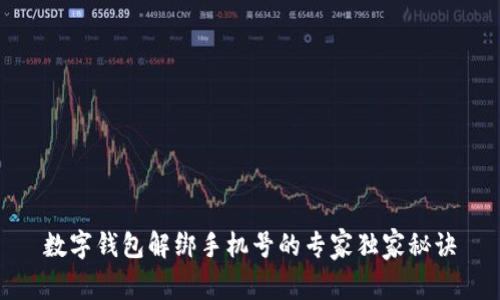 数字钱包解绑手机号的专家独家秘诀