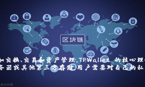 TPWallet是一个去中心化的钱包。它允许用户存储和管理加密货币，并提供了一系列功能，如交换、交易和资产管理。TPWallet 的核心理念是让用户拥有他们资产的完全控制权，而不是将资产托管在中心化的交易所或机构中。  
去中心化的钱包通常提供更强的安全性和隐私保护，因为用户的私钥和资产信息不会被服务器或其他第三方存储。用户需要对自己的私钥负责，因此在使用去中心化钱包时，保护好私钥的安全是非常重要的。  
如果你有关于 TPWallet 的具体使用或功能方面的问题，欢迎继续询问！