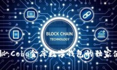 专家揭秘：Cobo金库数字钱包的独家使用秘诀