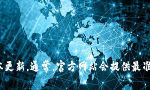 关于TPWallet的最新版本信息，我无法提供实时数据或最新更新。如果您对TPWallet的最新版本感兴趣，可以访问其官方网站或相关社区获取最新消息和版本更新。通常，官方网站会提供最准确的信息，包括新功能、bug修复和其他用户体验改进等内容。希望这可以帮助您了解TPWallet的最新动态！如果您有其他问题或需要其他信息，欢迎继续提问。