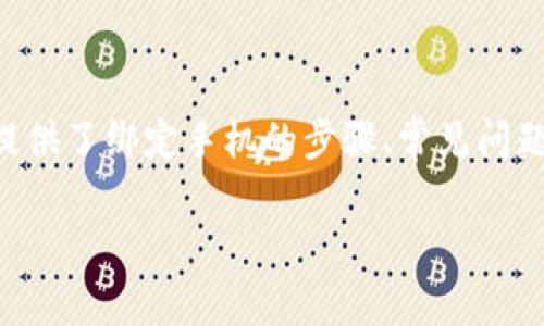 TPWallet绑定手机的独家秘诀：专家告诉你能绑定几个手机！

TPWallet, 手机绑定, 钱包安全/guanjianci

引言
在数字货币快速发展的今天，TPWallet作为一个备受欢迎的数字资产管理工具，吸引了越来越多的用户。而说到TPWallet的使用，绑定手机就成了一个重要话题。不知道大家是否有疑问：TPWallet可以绑定几个手机？今天，我们就来深入探讨这个问题，并分享一些有关TPWallet的独家秘诀，帮助你更好地管理你的数字资产。说真的，这可是一个非常实用的话题哦！

TPWallet简介
首先，咱们得简单了解一下TPWallet。TPWallet是一款钱包应用，旨在为用户提供安全便捷的数字资产管理服务。无论是比特币、以太坊还是其他各种代币，TPWallet都能轻松支持。它不仅有着友好的用户界面，而且还提供了一系列安全保障措施，比如双重身份验证、冷钱包存储等，确保用户的资金安全。不夸张地说，TPWallet可谓是数字货币爱好者的“好伙伴”。

手机绑定的重要性
说到手机绑定，很多人可能会问：“这有什么重要的吗？”其实，这关系到你的账户安全和操作便利性。绑定手机号后，TPWallet可以通过短信验证码来验证你的身份，帮助保护你的资产，防止恶意操作。想象一下，要是有人试图盗取你的账户，而你的手机绑定了，那他可就没戏了！因此，绑定手机不光是为了便捷，更是为了安全。

TPWallet可以绑定几个手机？
那先来回答大家最关心的问题：TPWallet究竟可以绑定几个手机？根据官方的信息，TPWallet理论上只允许绑定一个手机号码。这是出于安全考虑，防止多个设备同时访问同一个账户，从而导致安全隐患。如果你需要更换绑定的手机号码，需要先解绑旧号码，再绑定新号码。

如何绑定手机
那么，绑定手机的过程是怎样的呢？其实非常简单，下面就给大家详细介绍一下步骤：

ol
    li下载并安装TPWallet应用：首先，确保你已经在手机上下载了TPWallet应用并完成了注册。/li
    li进入设置：登录TPWallet后，点击右下角的“设置”选项。/li
    li选择“安全设置”：在设置界面中，找到“安全设置”选项。/li
    li绑定手机：在安全设置中，你会找到“绑定手机”的选项，点击进入。/li
    li输入手机号码：输入你希望绑定的手机号码，然后点击“获取验证码”。/li
    li验证：收到验证码后，输入验证码，完成绑定。/li
/ol

这样，你就成功绑定了手机！记得备份好这个号码，以免后续需要操作时无法收到验证码哦。如果有需要更换手机号码的情况，按照同样的步骤解绑旧号码后，再绑定新号码即可。

绑定手机的常见问题
在绑定手机的过程中，用户可能会遇到一些问题，下面我们总结了一些常见的问题及解决方法，供大家参考。

ul
    li我收不到验证码怎么办？：首先，检查一下手机信号是否良好，网络是否正常。如果信号没有问题，可以尝试重新获取验证码。如果还是收不到，可以联系TPWallet的客服进行反馈。/li
    li能否更改绑定的手机号码？：可以，只需先解绑旧号码，再绑定新号码。但是，请确保在解绑时，旧手机能够接收到验证码，以确保操作顺利。/li
    li如果我的手机丢失了，我该怎么办？：如果你丢失了绑定的手机，建议你立刻去解绑。在安全设置中，你可以选择解绑手机。如果无法解绑，建议联系TPWallet客服，获取帮助。/li
/ul

其他安全措施
除了绑定手机，TPWallet还有其他一些安全措施，可以帮助用户更好地保护账户。比如：

ul
    li双重身份验证：建议用户开启双重身份验证，这样即便有人获取到你的密码，也无法轻易登录账户。免费的双重身份验证无疑是给你的账户加上一道保险。/li
    li冷钱包存储：将大部分资产存储在冷钱包中，确保即使账户安全受到威胁，资产也不会受到损失。/li
    li定期更换密码：定期更换密码，保持账户安全。在设置中，可以随时更新密码，建议使用复杂度高的密码。/li
/ul

总结
总的来说，TPWallet是一款相当优秀的数字资产管理工具，而绑定手机则是使用TPWallet过程中一个不可或缺的重要环节。虽然只能绑定一个手机号码，但这也是出于安全的考虑。通过本文，我们不仅解答了TPWallet可以绑定几个手机的问题，还为大家提供了绑定手机的步骤、常见问题及其他安全措施的介绍。希望大家在使用TPWallet时，能够更好地保护自己的资产。同时，也希望大家在管理数字货币时，保持警惕，避免不必要的损失。说真的，近年来数字资产的管理越来越重要，掌握这些秘诀，能让你在数字货币的世界里行驶得更顺畅！

当然，如果你还有其他关于TPWallet的问题，欢迎留言讨论，我们一起分享经验、互相学习！