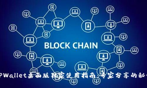 TPWallet桌面版独家使用指南：专家分享的秘诀