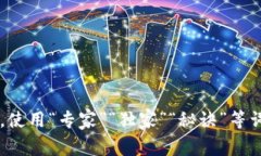 思考一个贴近并且，使用“专家”“独家”“秘