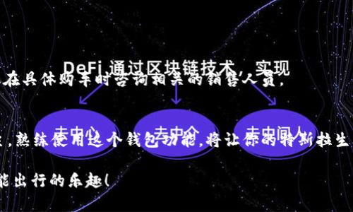 特斯拉数字钱包的使用可能会因不同的功能更新和地区而有所变化。以下是一般的使用说明，帮助你了解如何使用特斯拉数字钱包。

### 特斯拉数字钱包简介
特斯拉数字钱包是特斯拉公司推出的一项数字支付功能，旨在让用户能够更方便地进行充电、车辆服务和购买特斯拉产品。这个钱包集成了多种支付方式、车辆信息及相关服务。

### 如何设置特斯拉数字钱包

1. 安装特斯拉应用
首先，你需要在你的手机上下载特斯拉应用。确保你的设备是可以支持这个应用的版本。安装完成后，打开应用程序并使用你的特斯拉账户进行登录。

2. 注册或登录你的账户
如果你已经有特斯拉账户，直接登录即可。如果没有，按提示进行注册，提供所需的信息，比如邮箱和密码。

3. 配置数字钱包
登录后，在应用的主界面找到“钱包”或“支付”选项，点击进入。根据提示，你可以添加银行卡和其他支付信息。确保这些信息是准确的，以便你能够顺利进行交易。

### 如何使用特斯拉数字钱包

1. 充电支付
特斯拉数字钱包的一个主要功能就是方便用户进行充电支付。在充电桩进行充电时，系统会自动识别你的车和钱包信息。如果你已经在钱包中添加了支付方式，那么在充电结束后，费用会自动从你的账户中扣除，省去了很多麻烦。

2. 车辆服务支付
当你的特斯拉进行任何服务时，比如维护或修理，你可以在特斯拉服务中心直接使用数字钱包支付。这种方式不仅快捷，还可以确保你的服务账单准确无误。

3. 购买特斯拉产品
另一个使用数字钱包的场景就是在特斯拉的官网或者实体店使用它购买产品，比如电动车配件、周边商品等。在结账时选择使用数字钱包，你的支付信息会自动填写，非常方便。

### 特斯拉数字钱包的安全性

1. 安全措施
特斯拉数字钱包采用了多层安全措施，如数据加密和多因素身份验证，确保你的个人和支付信息不会受到威胁。使用的时候，你可以感到放心。

2. 如何防止账户被盗
确保你的账户密码足够复杂，并定期更新密码，避免使用容易被猜中的生日或相关信息。同时，定期检查你的账户交易记录，一旦发现可疑活动，及时联系特斯拉客服。

### 常见问题解答

Q1: 如果我忘记了密码怎么办？
如果你忘记了特斯拉账户的密码，可以在登录界面点击“忘记密码”，按照步骤重置密码即可。

Q2: 账户手续费如何处理？
使用特斯拉数字钱包时，银行可能会收取少许手续费，具体以银行的规定为准。特斯拉本身并不收取额外费用。

Q3: 我可以使用数字钱包购买二手车吗？
目前，特斯拉数字钱包更多被用于新车购买、充电和维修服务，二手车的购买形式和付款方式可能会有所不同，建议在具体购车时咨询相关的销售人员。

### 小结
特斯拉数字钱包不仅提升了用户的使用体验，还为日常的充电与服务支付带来了极大的便利。如果你是特斯拉车主，熟练使用这个钱包功能，将让你的特斯拉生活更加轻松。在使用过程中，如果你有任何疑问或者遇到问题，随时可以通过特斯拉的官方渠道联系客服获得帮助。

很高兴能帮助你了解特斯拉数字钱包，嘿，使用起来其实也没那么复杂，对吧？希望你能顺利使用这个功能，享受智能出行的乐趣！