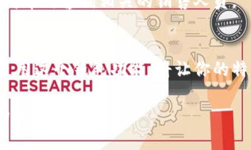 特斯拉数字钱包的使用可能会因不同的功能更新和地区而有所变化。以下是一般的使用说明，帮助你了解如何使用特斯拉数字钱包。

### 特斯拉数字钱包简介
特斯拉数字钱包是特斯拉公司推出的一项数字支付功能，旨在让用户能够更方便地进行充电、车辆服务和购买特斯拉产品。这个钱包集成了多种支付方式、车辆信息及相关服务。

### 如何设置特斯拉数字钱包

1. 安装特斯拉应用
首先，你需要在你的手机上下载特斯拉应用。确保你的设备是可以支持这个应用的版本。安装完成后，打开应用程序并使用你的特斯拉账户进行登录。

2. 注册或登录你的账户
如果你已经有特斯拉账户，直接登录即可。如果没有，按提示进行注册，提供所需的信息，比如邮箱和密码。

3. 配置数字钱包
登录后，在应用的主界面找到“钱包”或“支付”选项，点击进入。根据提示，你可以添加银行卡和其他支付信息。确保这些信息是准确的，以便你能够顺利进行交易。

### 如何使用特斯拉数字钱包

1. 充电支付
特斯拉数字钱包的一个主要功能就是方便用户进行充电支付。在充电桩进行充电时，系统会自动识别你的车和钱包信息。如果你已经在钱包中添加了支付方式，那么在充电结束后，费用会自动从你的账户中扣除，省去了很多麻烦。

2. 车辆服务支付
当你的特斯拉进行任何服务时，比如维护或修理，你可以在特斯拉服务中心直接使用数字钱包支付。这种方式不仅快捷，还可以确保你的服务账单准确无误。

3. 购买特斯拉产品
另一个使用数字钱包的场景就是在特斯拉的官网或者实体店使用它购买产品，比如电动车配件、周边商品等。在结账时选择使用数字钱包，你的支付信息会自动填写，非常方便。

### 特斯拉数字钱包的安全性

1. 安全措施
特斯拉数字钱包采用了多层安全措施，如数据加密和多因素身份验证，确保你的个人和支付信息不会受到威胁。使用的时候，你可以感到放心。

2. 如何防止账户被盗
确保你的账户密码足够复杂，并定期更新密码，避免使用容易被猜中的生日或相关信息。同时，定期检查你的账户交易记录，一旦发现可疑活动，及时联系特斯拉客服。

### 常见问题解答

Q1: 如果我忘记了密码怎么办？
如果你忘记了特斯拉账户的密码，可以在登录界面点击“忘记密码”，按照步骤重置密码即可。

Q2: 账户手续费如何处理？
使用特斯拉数字钱包时，银行可能会收取少许手续费，具体以银行的规定为准。特斯拉本身并不收取额外费用。

Q3: 我可以使用数字钱包购买二手车吗？
目前，特斯拉数字钱包更多被用于新车购买、充电和维修服务，二手车的购买形式和付款方式可能会有所不同，建议在具体购车时咨询相关的销售人员。

### 小结
特斯拉数字钱包不仅提升了用户的使用体验，还为日常的充电与服务支付带来了极大的便利。如果你是特斯拉车主，熟练使用这个钱包功能，将让你的特斯拉生活更加轻松。在使用过程中，如果你有任何疑问或者遇到问题，随时可以通过特斯拉的官方渠道联系客服获得帮助。

很高兴能帮助你了解特斯拉数字钱包，嘿，使用起来其实也没那么复杂，对吧？希望你能顺利使用这个功能，享受智能出行的乐趣！