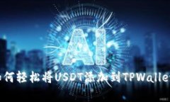 专家揭秘：如何轻松将USDT添加到TPWallet的独家秘