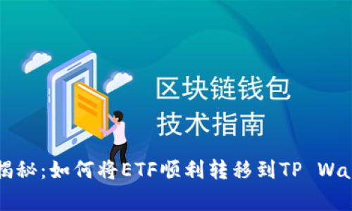 专家独家揭秘：如何将ETF顺利转移到TP Wallet的秘诀
