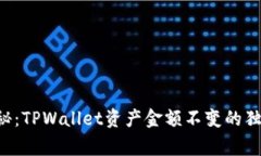 专家揭秘：TPWallet资产金额不变的独家秘诀！
