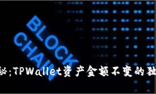 专家揭秘：TPWallet资产金额不变的独家秘诀！