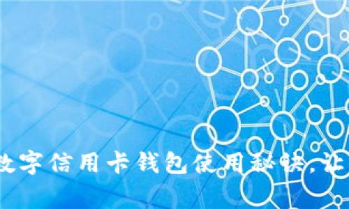 专家揭秘：独家数字信用卡钱包使用秘诀，让你轻松掌控财务