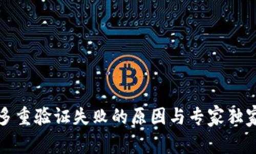 加密钱包多重验证失败的原因与专家独家秘诀解析