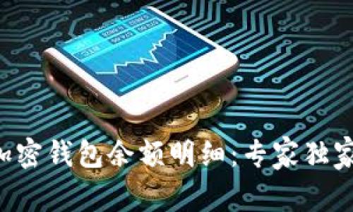 掌握加密钱包余额明细：专家独家秘诀！