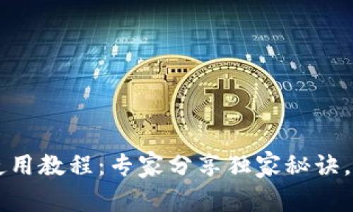 TPWallet新版本使用教程：专家分享独家秘诀，轻松上手数字钱包