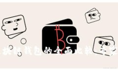 中心钱包与区块链钱包的全面比较：专家揭秘独