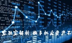 TPWallet专家独家解析：换手机后资产不同步的秘诀