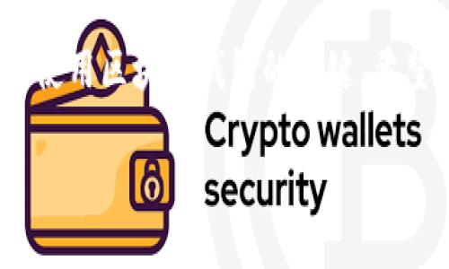 在讨论“用区块链钱包违法吗”这个问题时，我们需要理解区块链钱包的工作原理、法律背景以及相关的法规。虽然我无法提供直接的法律建议，但我可以为你提供一些信息和视角供你参考。以下是关于这个话题的详细解析。

### 区块链钱包的基本概念

什么是区块链钱包？
首先，我们来看看什么是区块链钱包。简单来说，区块链钱包就是一种软件程序，它能够用来存储、发送和接收数字货币（如比特币、以太坊等）。区块链钱包有多种形式，包括热钱包（在线钱包）和冷钱包（离线钱包）。热钱包方便快捷，适合日常交易；而冷钱包则更加安全，适合长期保存资产。

区块链技术的优势
区块链技术具有去中心化、透明性和安全性等特点，这也是它能够迅速发展的原因。区块链记录的每笔交易都是公开透明的，理应不会存在中心化管理带来的风险。而且，这种技术的不可更改性能确保交易的安全，这使得区块链得到了越来越多的应用。

### 区块链钱包的法律合规性

区块链钱包与法律的关系
当谈到“是否违法”这个问题时，我们必须考虑到不同国家和地区对区块链及加密货币的法律规定是不同的。在一些国家，使用区块链钱包是完全合法的，用户可以自由地进行交易和投资。然而，在另一些地区，法律法规可能更为严格，监管机构对加密货币的使用有诸多限制。

不同国家的法律规定
以美国为例，这里对区块链和加密货币的监管相对开放，但用户仍需遵循反洗钱（AML）和反恐怖融资（CFT）的法规。在欧洲，欧盟也在逐步建立相关的监管框架。而在一些国家，如中国，政府对加密货币交易的监管非常严格，个人投资和交易的风险较高。

### 使用区块链钱包的风险

使用区块链钱包需要注意什么？
使用区块链钱包的确存在一些潜在的法律风险。比如，有些用户可能会利用区块链交易进行洗钱或其他违法活动，这可能会导致其钱包被追踪和审查。同样地，如果你在缺乏法律合规的国家或地区进行交易，可能会面临法律责任。

税务问题
另一方面，许多国家对加密货币的交易也有税务要求。例如，在美国，国税局（IRS）要求用户报告他们的加密货币投资收益，这意味着你在使用区块链钱包进行交易时，还需要考虑税务问题。说真的，这部分可能会比较复杂，建议咨询专业的税务顾问来确保合规。

### 如何合法使用区块链钱包？

尽量遵循法律法规
如果你想合法地使用区块链钱包，首先，你需要了解所在国家和地区的相关法律法规。确保你的交易活动不会触犯法律。此外，遵循KYC（了解你的客户）流程的交易平台也是明智之举，这样可以避免因身份不明导致的法律问题。

选择合适的钱包和交易平台
选择一个信誉良好的区块链钱包和交易平台是非常重要的。一些平台提供更强的合规性保障，从而提高了用户的信任度。那些提供良好支持和透明程度高的平台通常会比较安全。

### 社区中的讨论与经验分享

社区的力量
如果你还有疑虑，不妨加入一些区块链爱好者的社区（比如知乎、Reddit等），在这里，你可以发现许多人的经验和教训。“说真的”，有时候真实用户的经历要比官方的法律条款更具说服力。他们可能遇到的问题和解决方案，都会对你有帮助。

### 总结

小结
总体来说，使用区块链钱包本身并不违法，但却潜藏着许多法律风险。了解相关法律法规、确保合规和选择可靠的钱包平台是合法使用区块链钱包的关键。希望以上的分析能帮助你更好地理解这个问题。

以上是有关使用区块链钱包是否合法的综合性探讨，希望能够为你提供一定参考。如果还有其他问题，可以随时交流讨论！