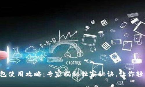 绍兴数字钱包使用攻略：专家揭秘独家秘诀，让你轻松玩转美团！