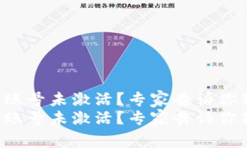 tpwallet转账账号未激活？专家告诉你独家解决秘诀！
tpwallet转账账号未激活？专家告诉你独家解决秘诀！