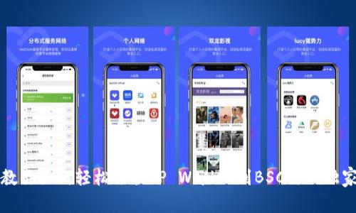 专家教你如何轻松切换TP Wallet到BSC链的独家秘诀