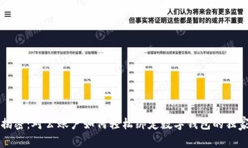 专家揭密：对公账户如何轻松绑定数字钱包的独家秘诀