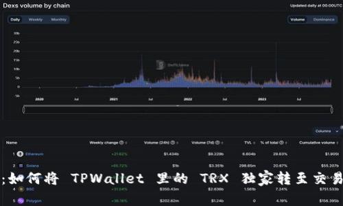 专家分享：如何将 TPWallet 里的 TRX 独家转至交易所的秘诀
